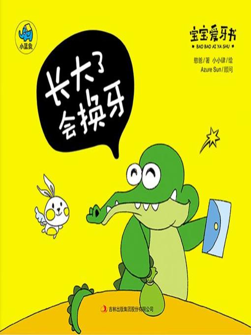 Title details for 长大了会换牙 by 憨爸 - Available